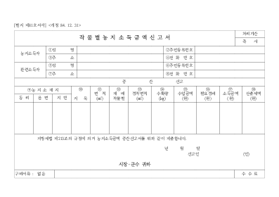 작물별농지소득금액신고서 작물별농지소득금액신고서
